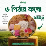 ৬ পিঠার কম্বো - ২ কেজি